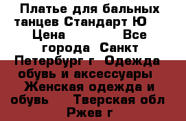 Платье для бальных танцев Стандарт Ю-2 › Цена ­ 20 000 - Все города, Санкт-Петербург г. Одежда, обувь и аксессуары » Женская одежда и обувь   . Тверская обл.,Ржев г.